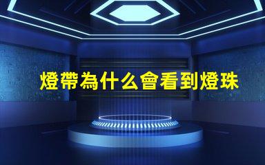 燈帶為什么會看到燈珠 燈帶為什么不亮